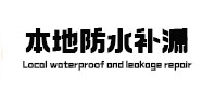 海港本地防水补漏